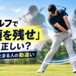 ゴルフで「頭を残せ」は正しい？体が止まる人の勘違い｜スイング中にタイミングよく体が動くゴルファー